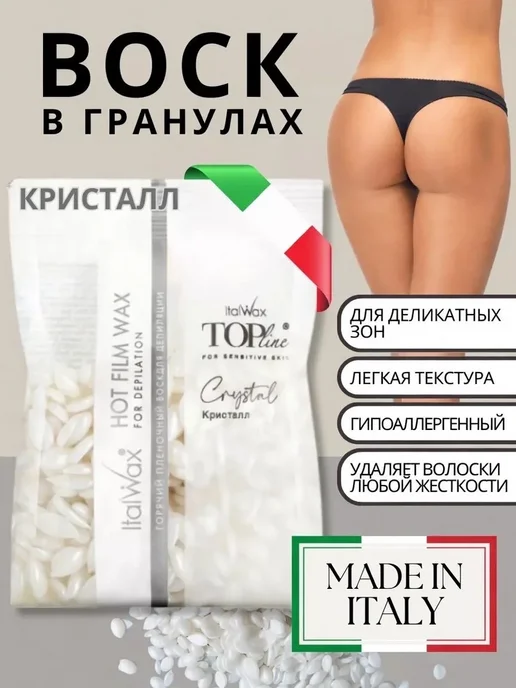 ITALWAX Воск для депиляции в гранулах горячий Кристалл 100 гр, 100 г