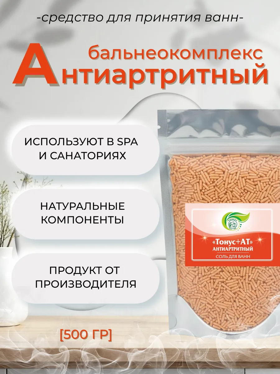 Бальнеокомплекс для ванны "Тонус+Антиатритный" 500 гр