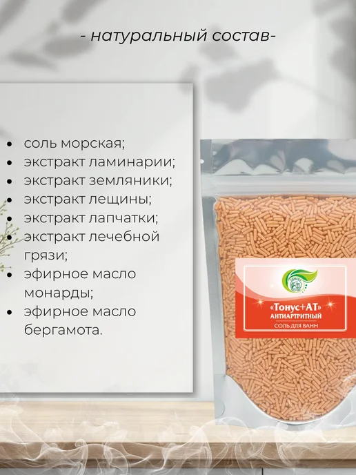 Тонус+ Бальнеокомплекс для ванны "Тонус+Антиатритный" 500 гр, 500 г, фото 2
