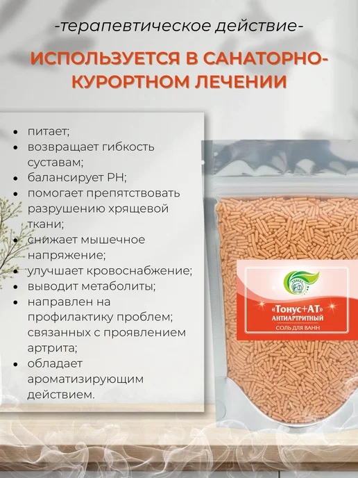 Тонус+ Бальнеокомплекс для ванны "Тонус+Антиатритный" 500 гр, 500 г, фото 3