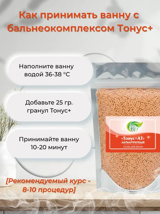 Тонус+ Бальнеокомплекс для ванны "Тонус+Антиатритный" 500 гр, 500 г, фото 4