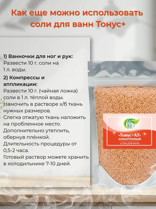 Тонус+ Бальнеокомплекс для ванны "Тонус+Антиатритный" 500 гр, 500 г, фото 5