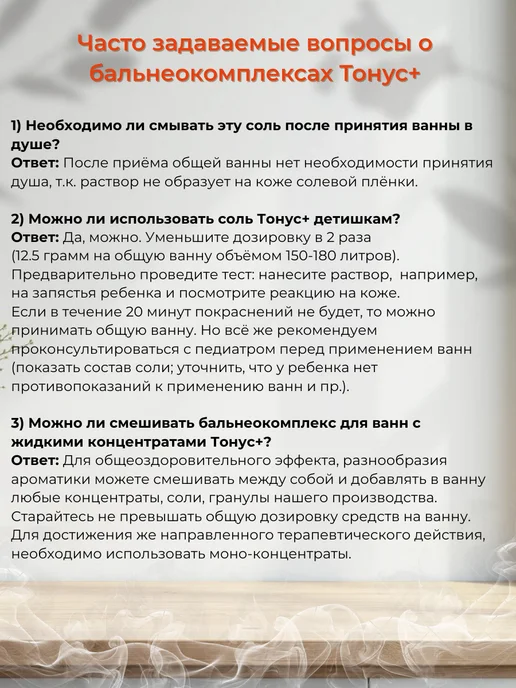Тонус+ Бальнеокомплекс для ванны "Тонус+Антиатритный" 500 гр, 500 г, фото 6