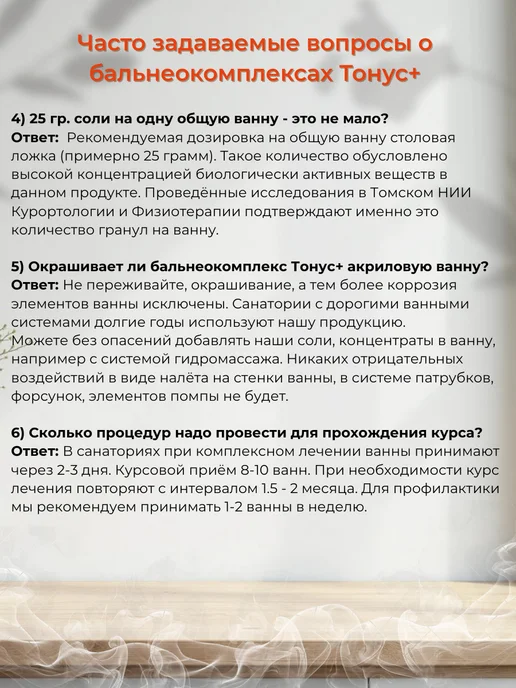 Тонус+ Бальнеокомплекс для ванны "Тонус+Антиатритный" 500 гр, 500 г, фото 7