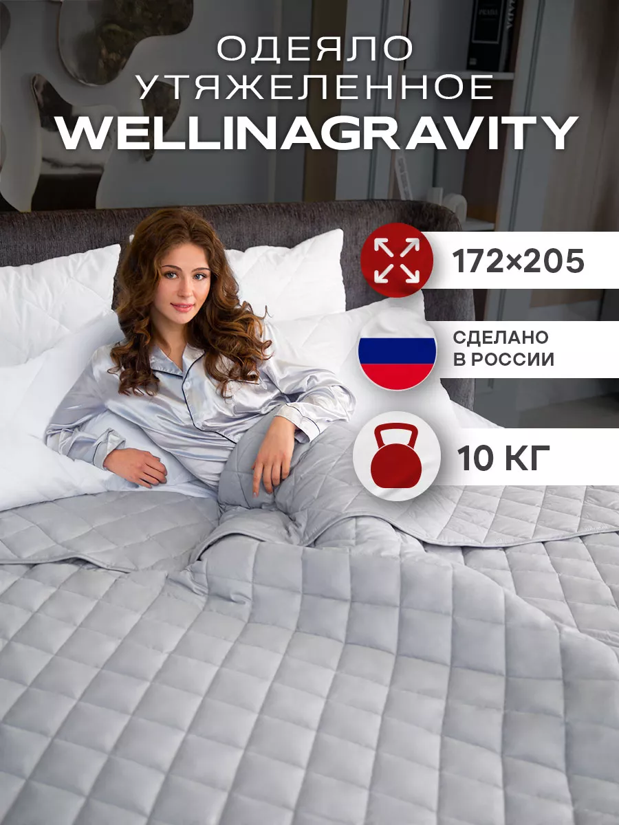 Одеяло двуспальное вес 10 кг WELLINAGRAVITY 75287301 купить за 6 383 ₽ в  интернет-магазине Wildberries