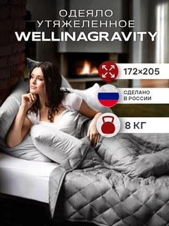 Одеяло утяжеленное двуспальное вес 8 кг WELLINAGRAVITY 75287303 купить за 7 814 ₽ в интернет-магазине Wildberries