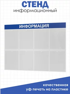 Стенд Информация для офиса и организаций на стену Нижстенд Нижстенд 75291864 купить за 1 349 ₽ в интернет-магазине Wildberries