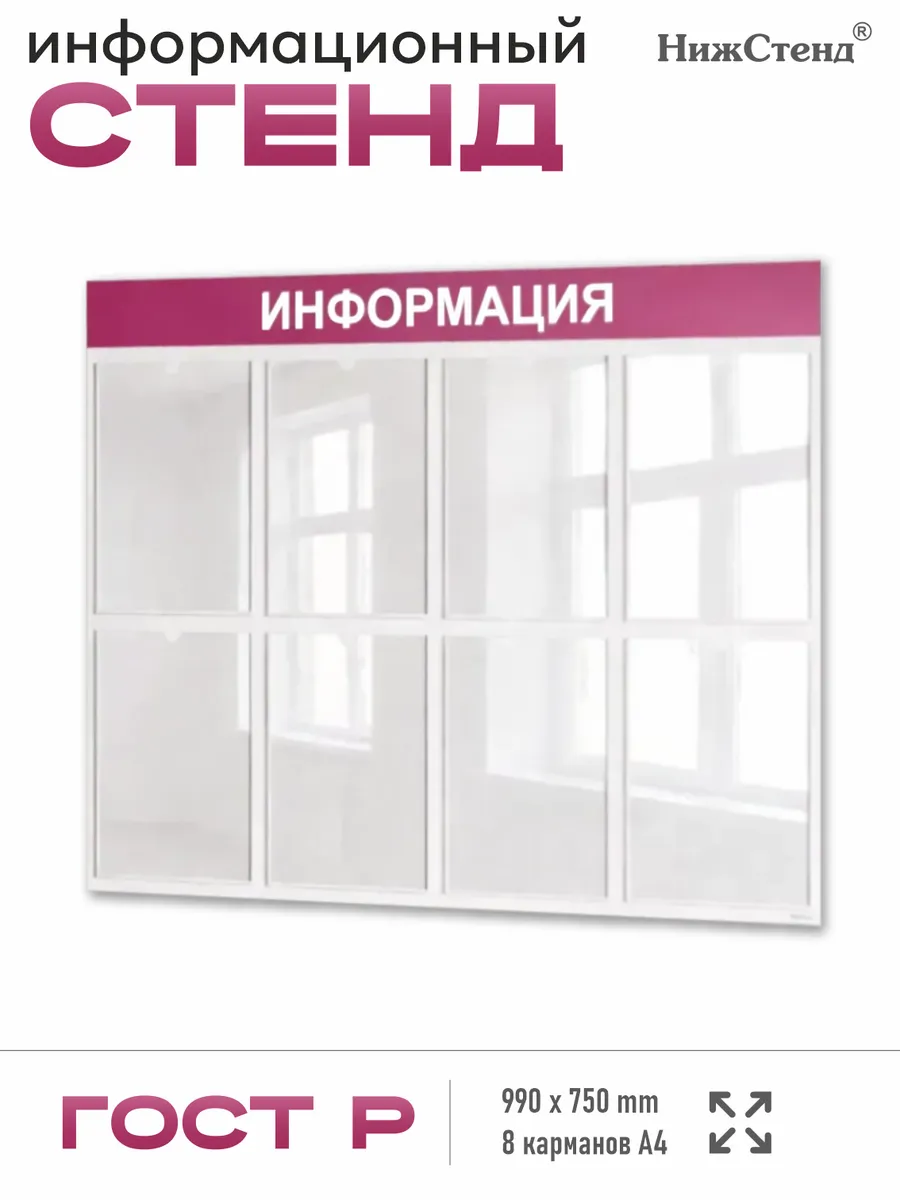 Стенд информационный 8 карманов