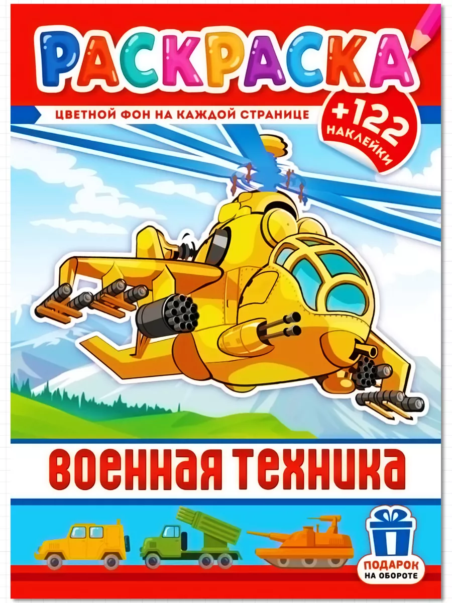 Раскраска с наклeйками ВОЕННАЯ ТЕХНИКА