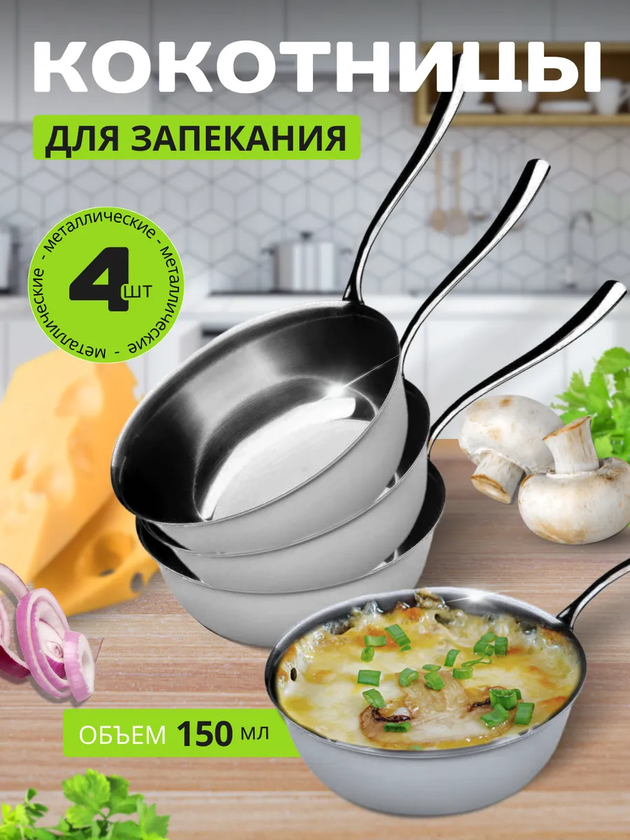 жульенница набор кокотниц для запекания жульена