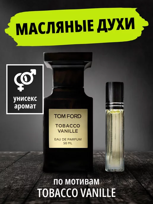 Tom Ford Духи масляные по мотивам Tobacco Vanille