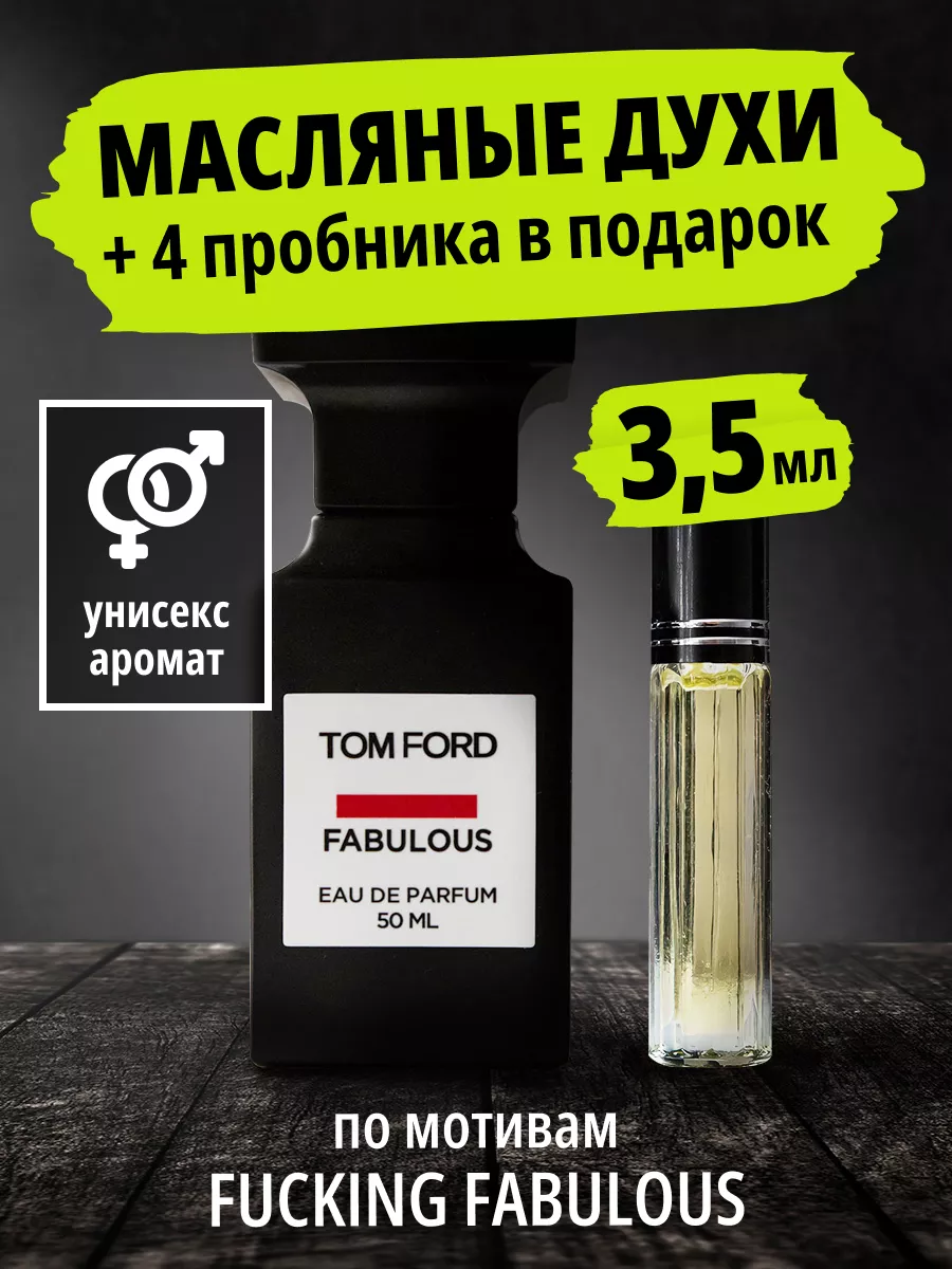 Духи по мотивам Tom Ford Fucking Fabulous Факинг Фабулос Tom Ford 75293890  купить за 402 ₽ в интернет-магазине Wildberries