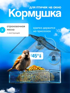 Кормушка для птиц на окно Птичий рай 75295529 купить за 417 ₽ в интернет-магазине Wildberries