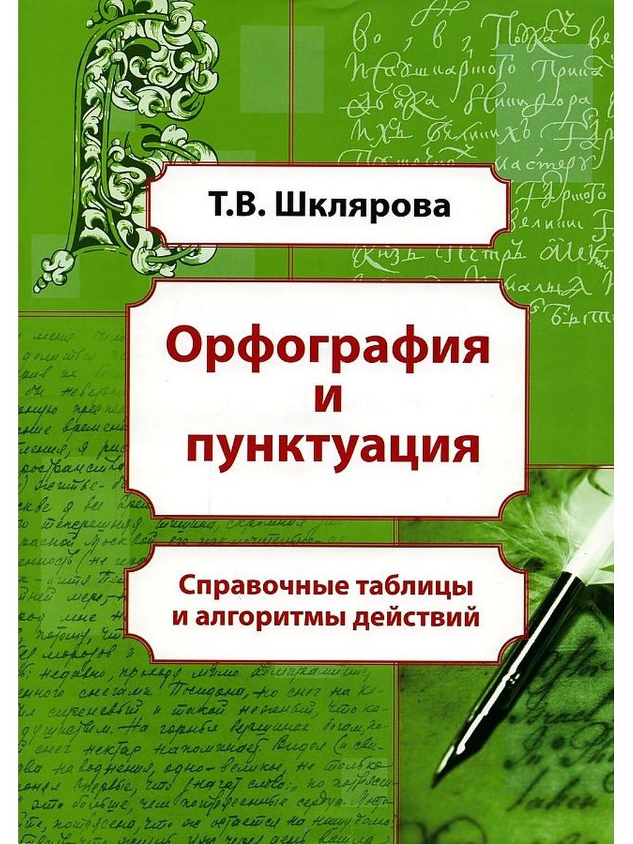 Орфография и пунктуация. Справочные таблицы и алгоритмы Грамотей 75296315  купить за 324 ₽ в интернет-магазине Wildberries