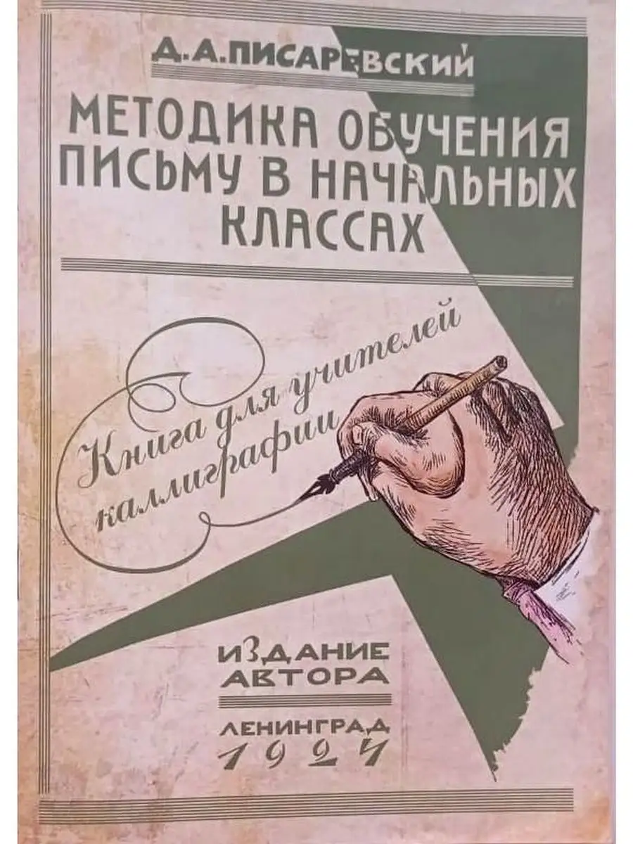 Методика обучения письму в начальных классах