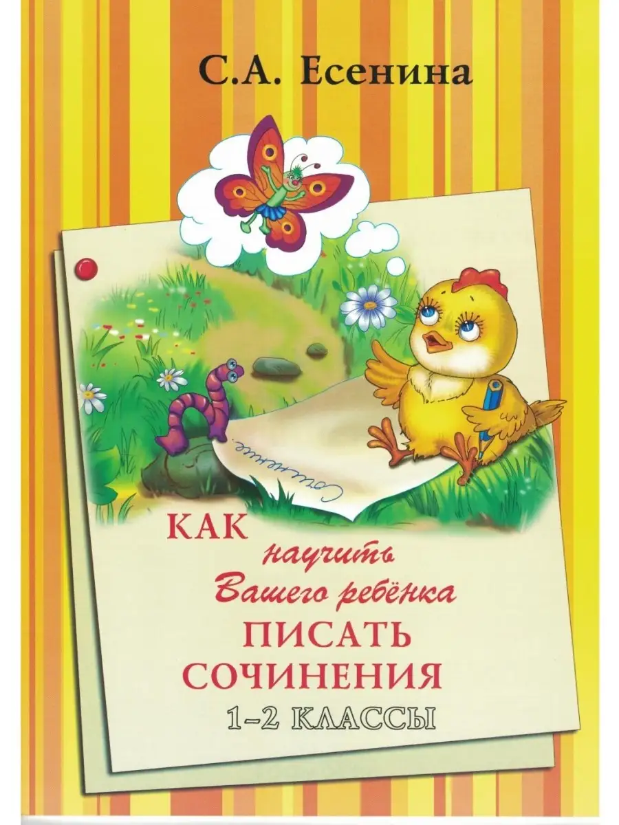 Как научить Вашего ребенка писать сочинения 1-2 класс