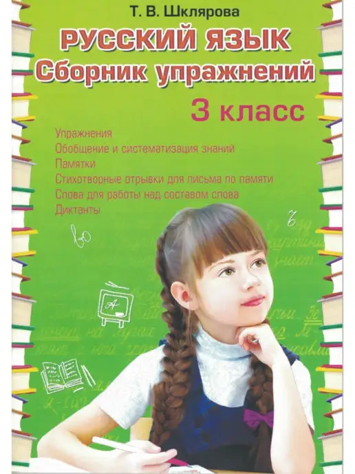 Шклярова Русский Язык 3 Класс Купить