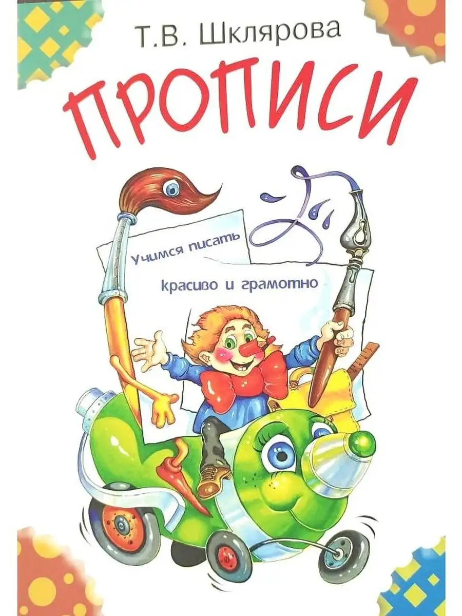 Прописи Учимся писать красиво и грамотно