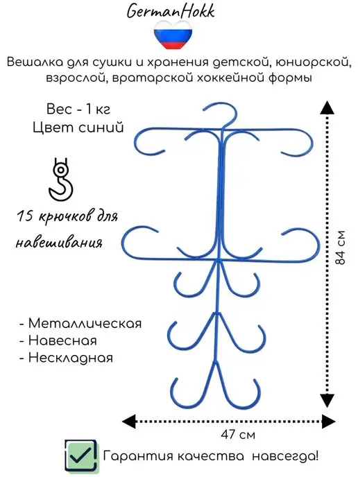GERMANHOKK Вешалка для хоккейной формы, вариант