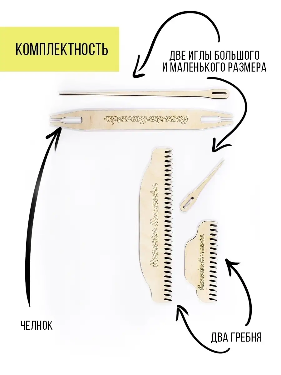 Бердо ручной ткацкий станок деревянный взрослый детский Ниточка-Иголочка  75296879 купить за 2 402 ₽ в интернет-магазине Wildberries