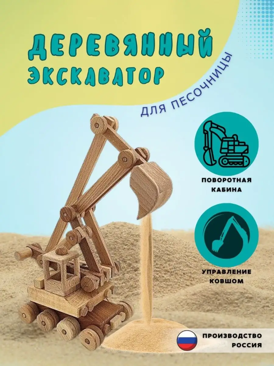 Экскаватор большой игрушка для песочницы wood toy 75302580 купить за 4 200  ₽ в интернет-магазине Wildberries