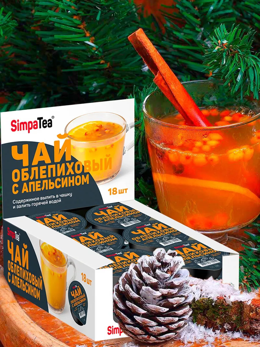 Чай порционный SimpaTea Облепиха-апельсин 18 шт. по 45 г. Simpa Tea  75302991 купить за 981 ₽ в интернет-магазине Wildberries