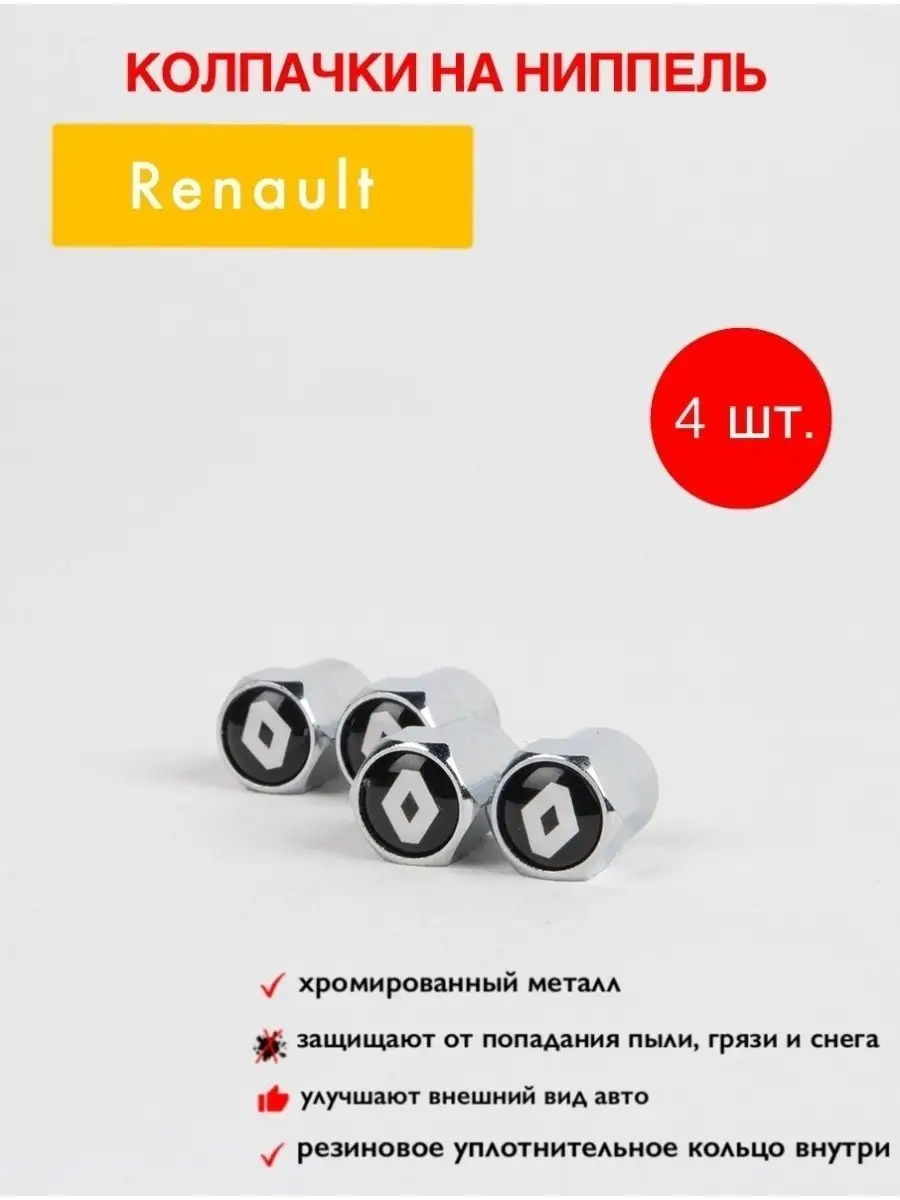 Колпачки на ниппель для шин для Renault Auto Motion 75305075 купить за 192  ₽ в интернет-магазине Wildberries