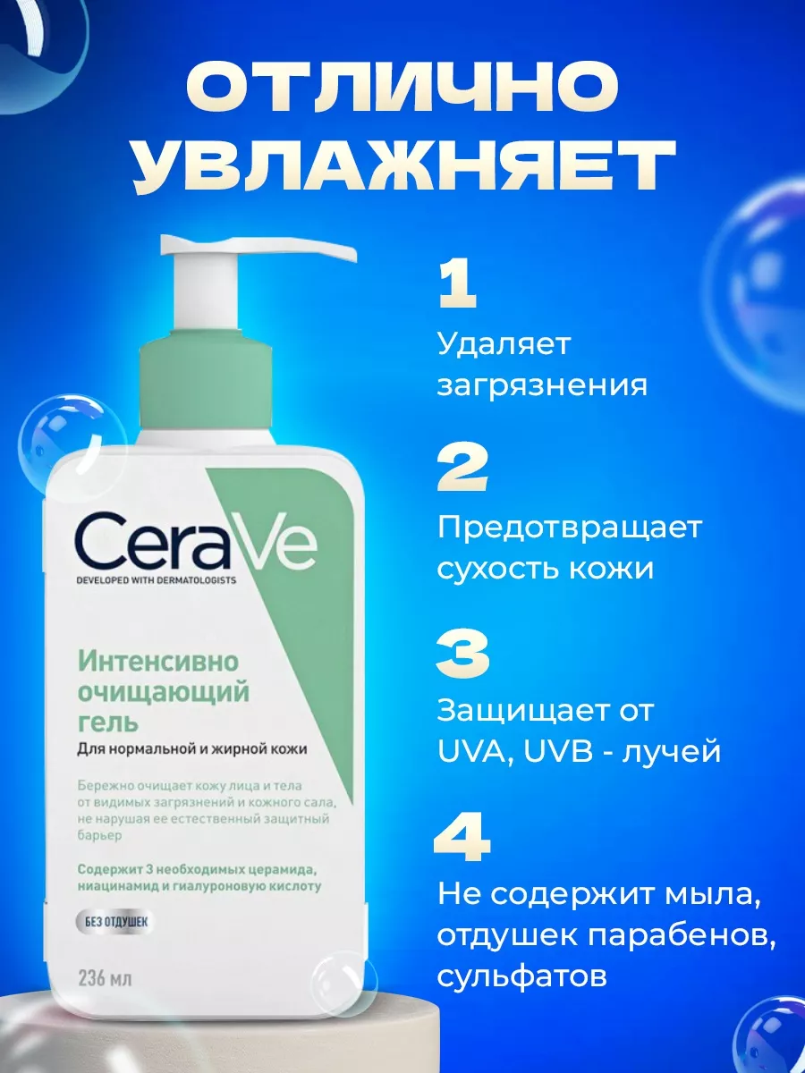 Интенсивно очищающий гель для умывания 236мл CeraVe 75305764 купить за 1  734 ₽ в интернет-магазине Wildberries