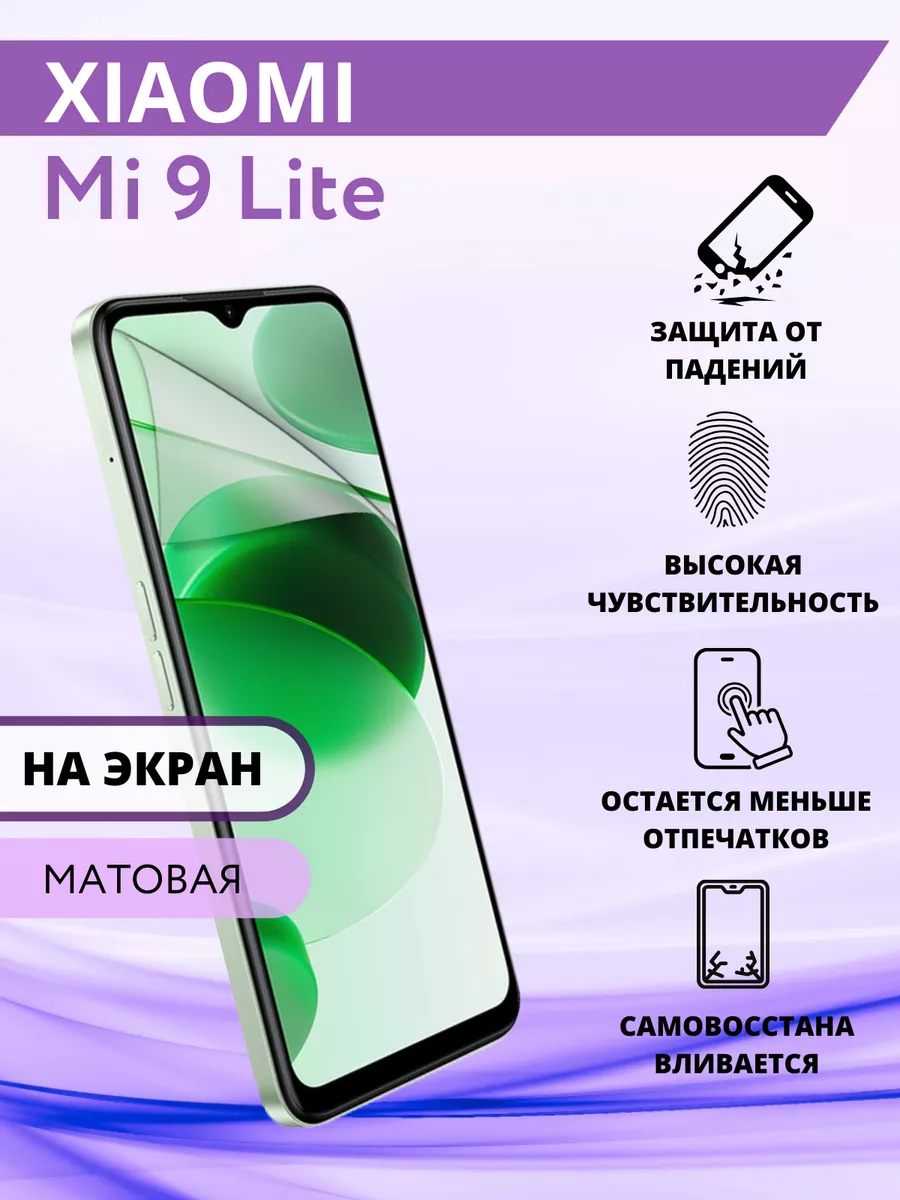 Гидрогелевая защитная Пленка для Xiaomi Mi 9 Lite Inizia 75306591 купить за  210 ₽ в интернет-магазине Wildberries