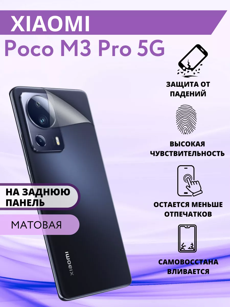 Гидрогелевая защитная Пленка для Xiaomi Poco M3 Pro 5G Inizia 75306633  купить за 210 ₽ в интернет-магазине Wildberries