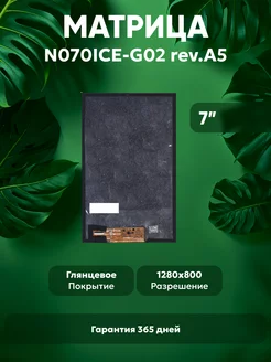 Глянцевая матрица N070ICE-G02 для планшета TZ730 Batme 75307796 купить за 382 ₽ в интернет-магазине Wildberries