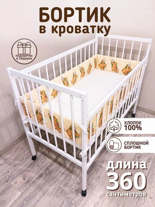 baby22 Сплошной детский бортик в кроватку новорожденным, бежевый, в упаковке 400 г