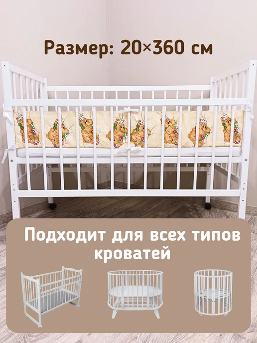 baby22 Сплошной детский бортик в кроватку новорожденным, бежевый, в упаковке 400 г, фото 4