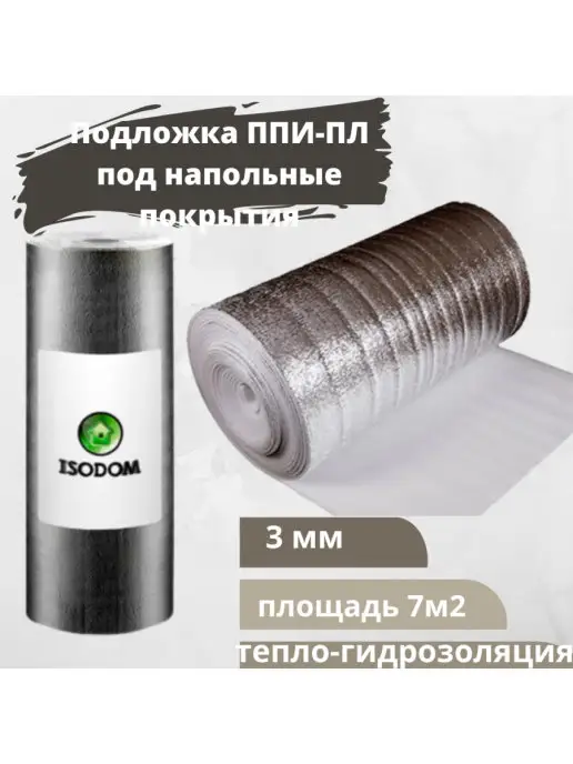 isodom Изоляция фольгированная утеплитель для пола 3 мм, серый, фото 2