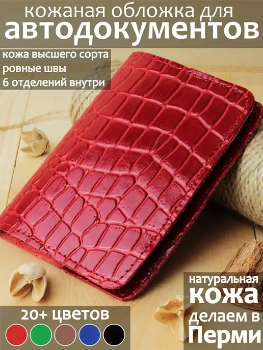 PORTE Обложка для автодокументов из натуральной кожи, красный