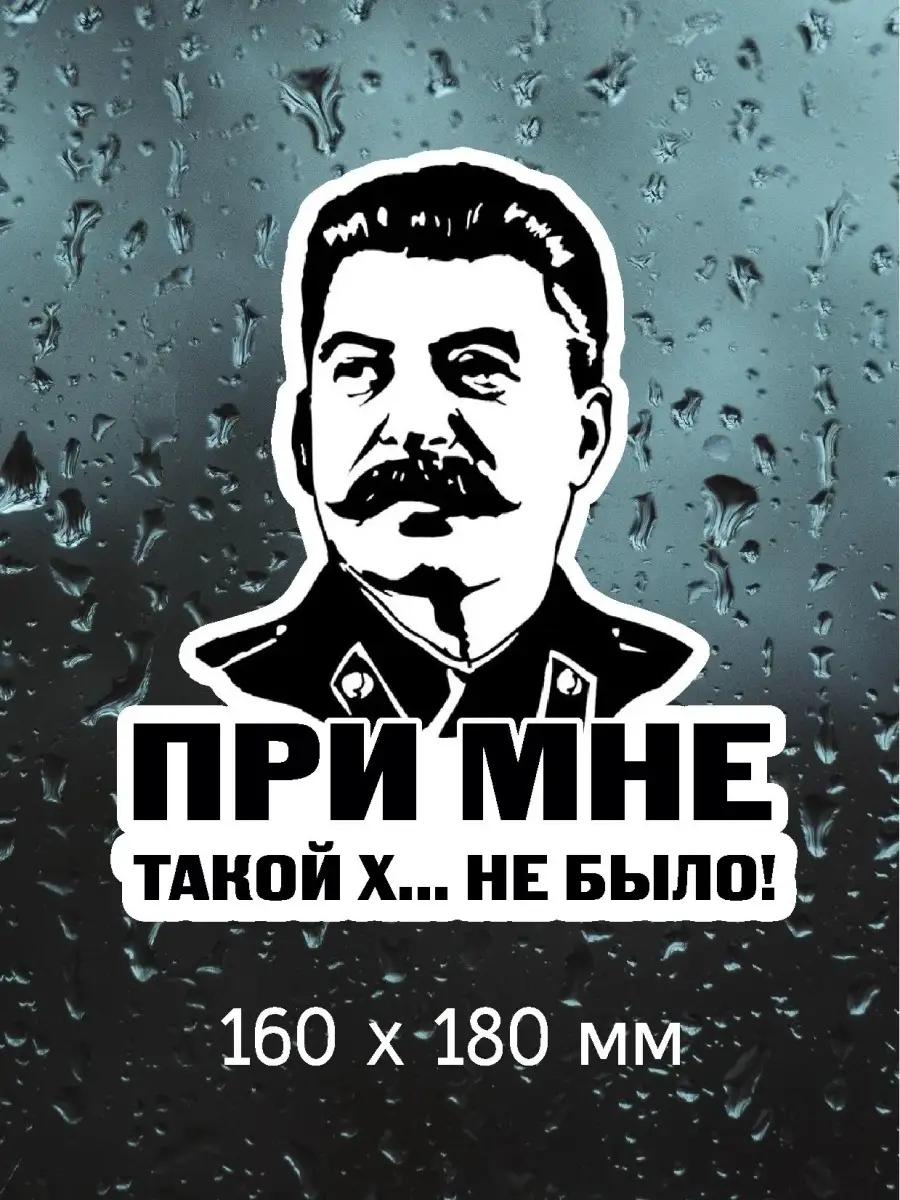 Наклейка Сталин СССР Балыбердин М.А. 75310783 купить за 204 ₽ в  интернет-магазине Wildberries