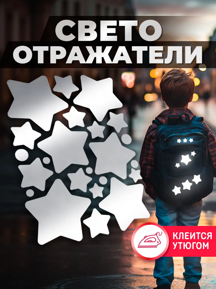 Светоотражающие наклейки на одежду