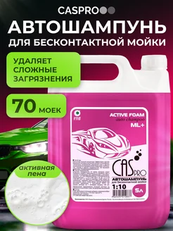 Автошампунь для бесконтактной мойки Active Foam ML 5,5 кг CasPRO 75311197 купить за 1 941 ₽ в интернет-магазине Wildberries