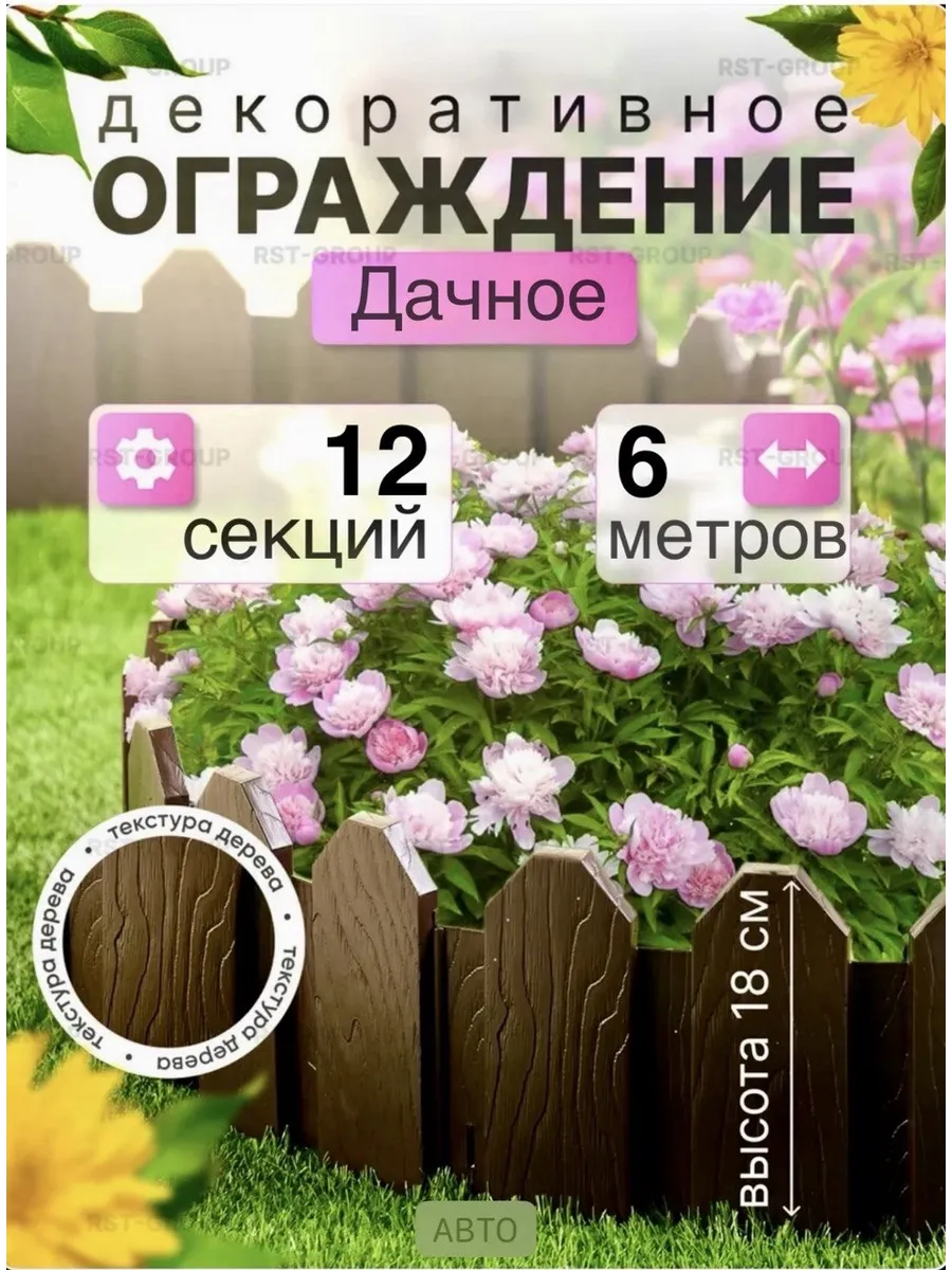 Садовое ограждение "Дачное" клумба под дерево 6 м