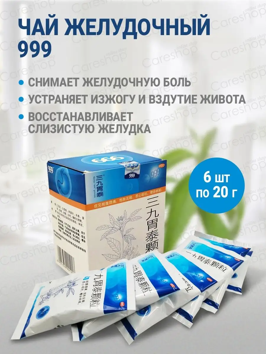 Желудочный чай от гастрита изжоги 6 шт*20 г careshop 75311918 купить за 775  ₽ в интернет-магазине Wildberries