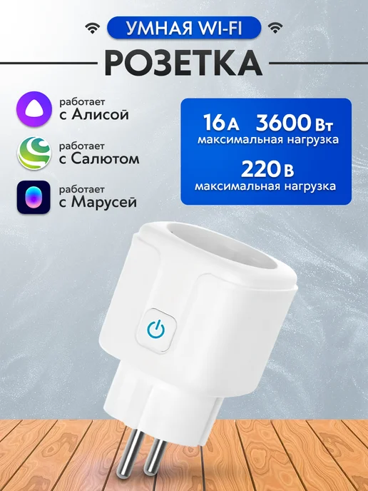 tuya Умная WiFI розетка 16 ампер (работает с Алиса), вариант