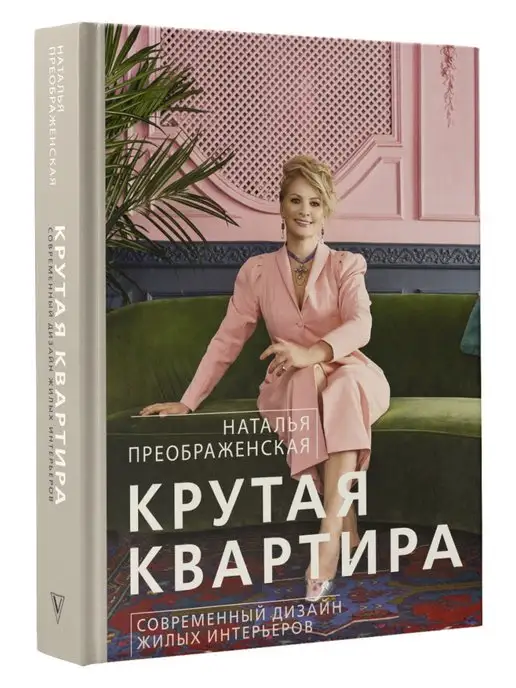 Издательство АСТ Крутая квартира. Современный дизайн жилых интерьеров