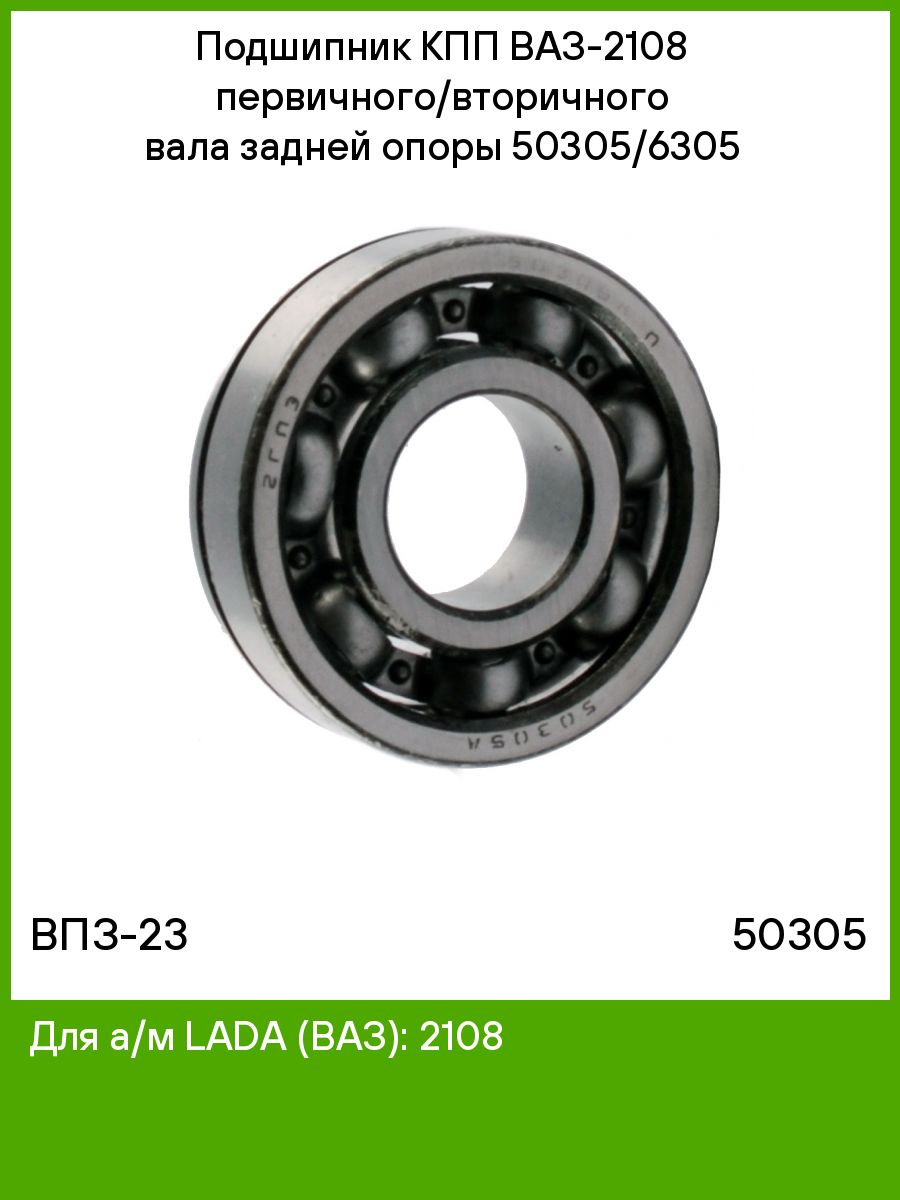Подшипник КПП впз23. Подшипник первичного вала ВАЗ 2108. Подшипник вторичного вала ВАЗ 2108.