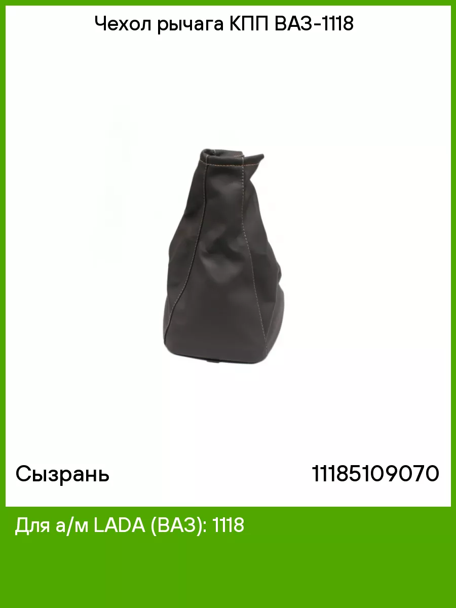 Чехол рычага КПП ВАЗ 1118 Сызрань 75316304 купить за 275 ₽ в  интернет-магазине Wildberries