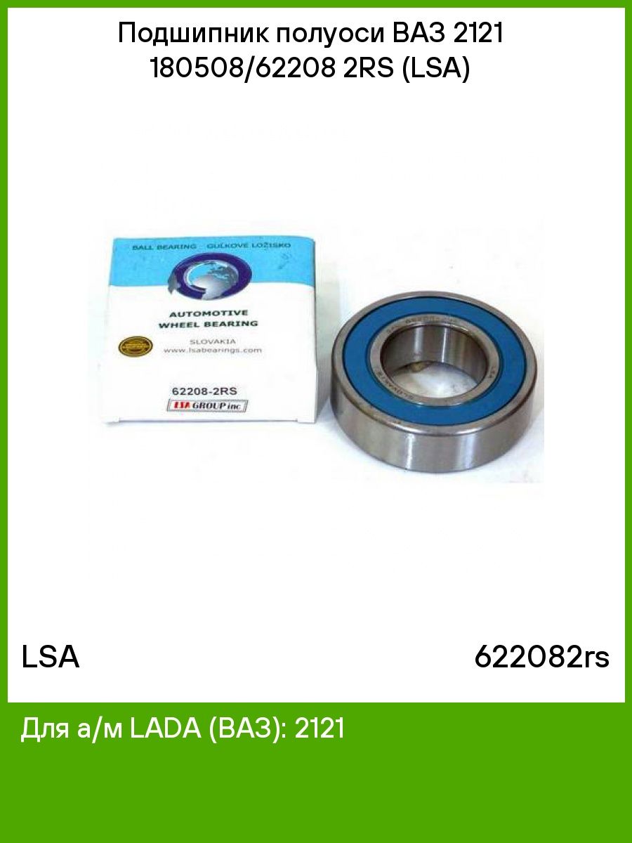 Подшипник полуоси размеры. 62208-2rs. Подшипник полуоси ВАЗ. 180508 Подшипник. Подшипник полуоси Газель.