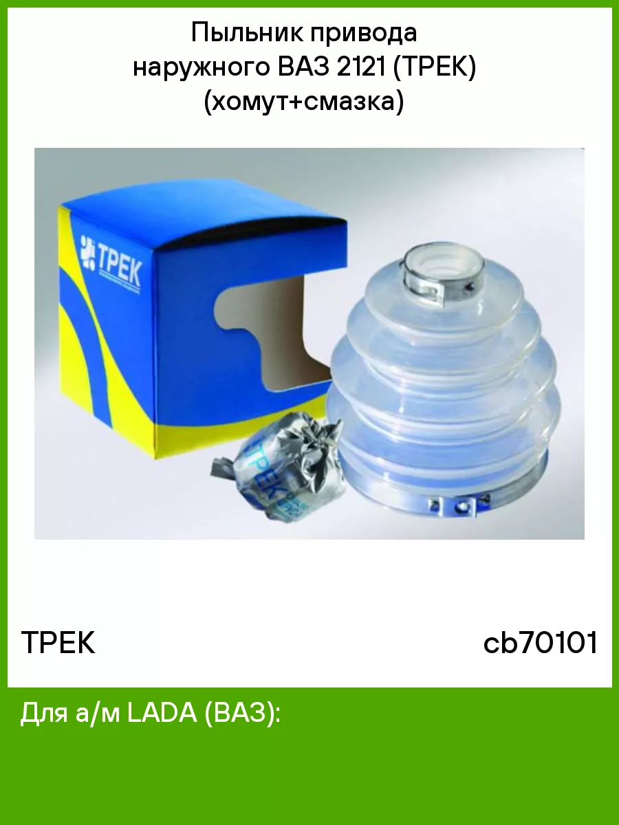 Пыльники трек ваз. Пыльник привода наружный трек-спорт 2108. пыльник автомобильный. что такое пыльник в автомобиле. трек смазка.