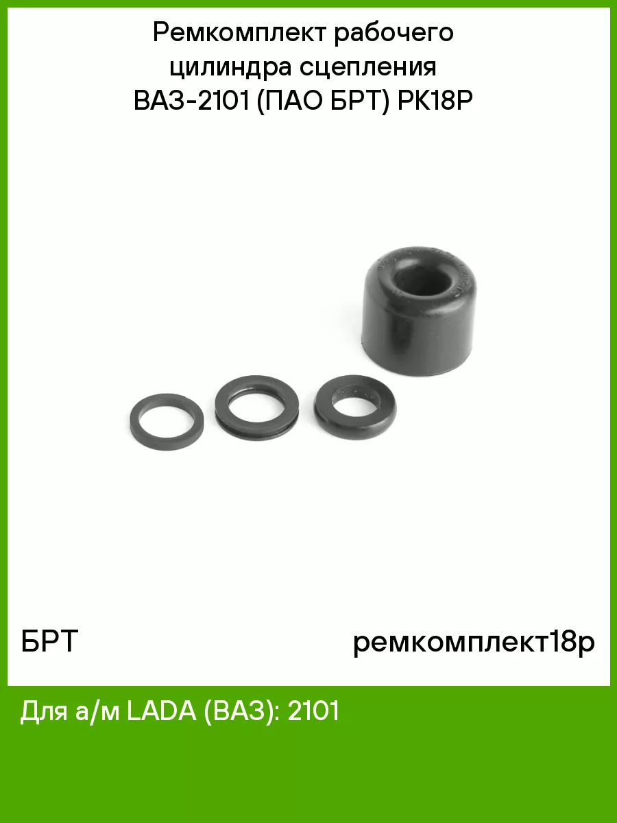 Ремкомплект рабочего цилиндра сцепления ваз 2101. 469-1602516 манжета. Цилиндр сцепления ваз 2101 ремкомплект. Главный цилиндр сцепления 2101 ремкомплект. Манжеты главного цилиндра сцепления ваз 2101.
