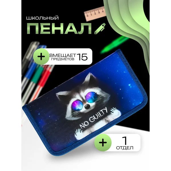 Пенал школьный, каркасный, 1 отделение