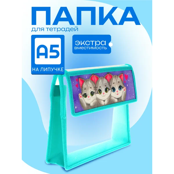 Папка канцелярская, для тетрадей, для бумаг