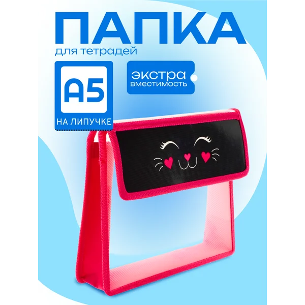 Папка канцелярская, для тетрадей, для бумаг, школьная А5